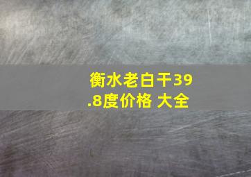 衡水老白干39.8度价格 大全